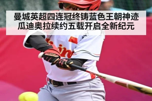 曼城英超四连冠终铸蓝色王朝神迹瓜迪奥拉续约五载开启全新纪元(kaiyun)